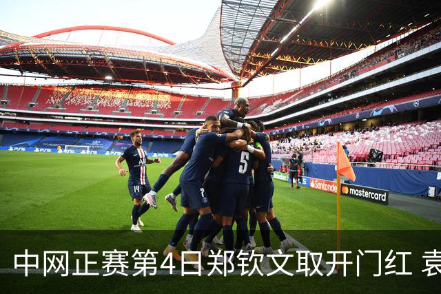 中网正赛第4日郑钦文取开门红 袁悦韦思佳出局