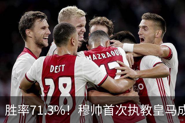 胜率71.3%！穆帅首次执教皇马成绩：西甲百分夺冠 欧冠连续3年4强